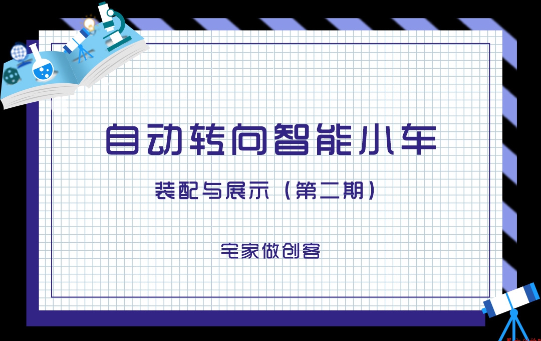 宅家做創(chuàng)客，自動轉(zhuǎn)向智能小車裝配與展示